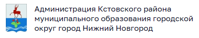Администрация Кстово